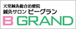 天堂鍼灸治療院　鍼灸サロン　ビーグラン